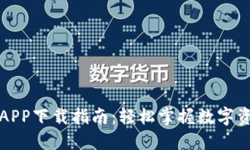 TP钱包APP下载指南：轻松掌握数字资产管理