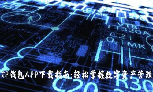 TP钱包APP下载指南：轻松掌握数字资产管理