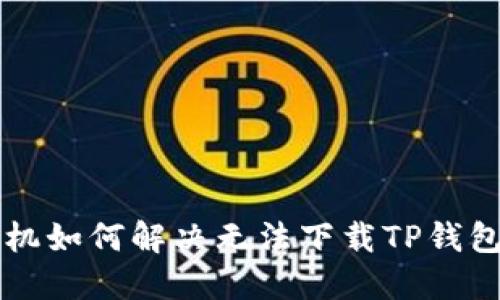 苹果手机如何解决无法下载TP钱包的问题