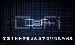 苹果手机如何解决无法下