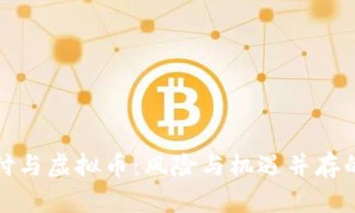 移动支付与虚拟币：风险与机遇并存的新时代