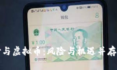 移动支付与虚拟币：风险与机遇并存的新时代