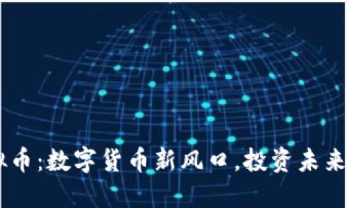 UG虚拟币：数字货币新风口，投资未来的钥匙