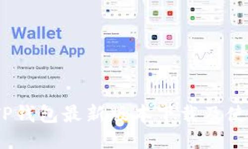 2023年TP钱包最新版本下载及使用全攻略