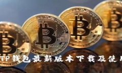 2023年TP钱包最新版本下载