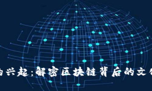 洪门虚拟币的兴起：解密区块链背后的文化与金融革命