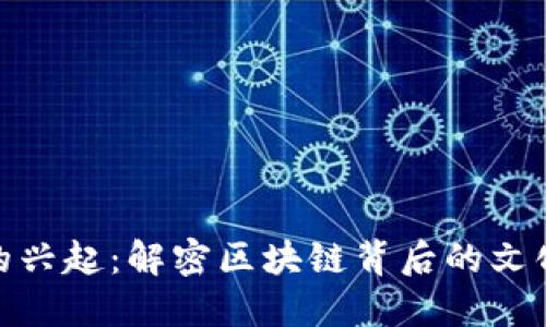 洪门虚拟币的兴起：解密区块链背后的文化与金融革命