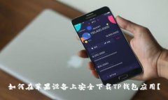 如何在苹果设备上安全下