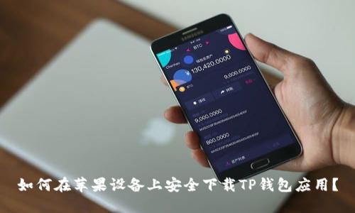 如何在苹果设备上安全下载TP钱包应用？
