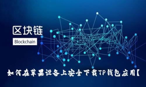 如何在苹果设备上安全下载TP钱包应用？