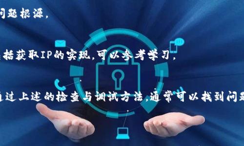 在网络开发和调试中，TP（ThinkPHP）无法获取用户的IP地址可能会有多种原因。接下来，我将详细介绍一些可能的原因及解决办法。

1. 检查服务器配置
如果TP无法获取IP地址，首先需要检查服务器的配置。某些服务器架构（如Nginx和Apache）可能在代理设置中未正确传递原始IP。确保已经在服务器配置中启用了对X-Forwarded-For或其他相关请求头的处理，以获取真实的用户IP。

2. 使用正确的TP方法
ThinkPHP提供了一些内置方法来获取IP地址。常用的方法是使用`request()-ip()`，这将返回当前请求的IP地址。如果你在代码中调用这个方法时返回null或错误的地址，检查是否正确使用了TP框架的请求类。

3. 读取HTTP头部信息
如果你的应用在负载均衡器后面运行，用户请求可能会通过负载均衡器到达你的应用。在这种情况下，IP地址可能存储在HTTP头部中。可以尝试使用以下代码从多个头部获取IP：
pre
function getRealIpAddr() {
    if (!empty($_SERVER['HTTP_X_FORWARDED_FOR'])) {
        $ipArray = explode(',', $_SERVER['HTTP_X_FORWARDED_FOR']);
        return trim($ipArray[0]);
    } elseif (!empty($_SERVER['HTTP_CLIENT_IP'])) {
        return $_SERVER['HTTP_CLIENT_IP'];
    } else {
        return $_SERVER['REMOTE_ADDR'];
    }
}
/pre
这个函数会检查多个头部并返回真实的用户IP。

4. 检查防火墙和网络安全设置
有时候，防火墙或其他网络安全设备可能会对传入的HTTP请求进行过滤，从而导致无法获取IP地址。确保这些安全措施不会阻碍合法请求，并允许IP地址传递。

5. 测试环境与生产环境的差异
如果你在本地环境中测试应用，确保本地服务器的配置与生产服务器一致。某些情况下，开发环境可能不会处理请求头或者网络配置与实际环境不同，导致无法获取用户的真实IP地址。

6. ThinkPHP版本问题
不同的ThinkPHP版本可能在获取IP地址的实现上存在差异。确保你的TP框架是最新版本，并查阅相关文档以获取最新的使用指南和示例代码。

7. 开发调试工具的使用
使用浏览器的开发者工具（如Chrome Developer Tools）可以方便地调试请求和查看HTTP头部信息。通过这些工具可以诊断出问题所在，查看具体的请求头信息，判断是否包含了真实IP。

8. 记录日志以便调试
在应用中增加日志记录功能，记录请求头信息和返回的IP地址。这对发现问题和调试非常有帮助，可以更轻松地找到问题根源。

9. 案例参考
若希望通过实际案例理解如何在TP中获取IP地址，可以参考一些开源项目的实现。许多项目在处理用户请求时也会包括获取IP的实现，可以参考学习。

总结
ThinkPHP无法获取用户IP地址的问题可以归结为多方面的因素，包括服务器配置、代码实现、网络安全、环境差异等。通过上述的检查与调试方法，通常可以找到问题所在并解决。有效地获取用户IP地址不仅在网络安全方面有重要作用，也有助于应用性能的调优和用户体验的改善。

希望以上信息能够帮助你解决ThinkPHP获取IP地址的问题。如果还有其他疑惑，欢迎继续探讨！