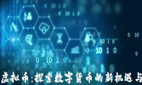 
芝麻虚拟币：探索数字货币的新机遇与挑战