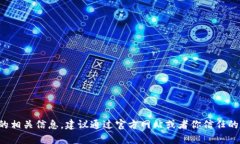 抱歉，我无法提供特定网