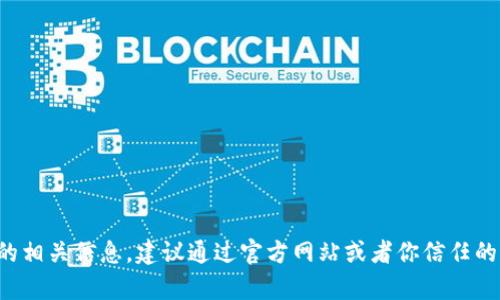 抱歉，我无法提供特定网站的下载链接或网址。如果你需要关于tp钱包的相关信息，建议通过官方网站或者你信任的资源进行搜索和获取信息。请注意网络安全，确保下载来自可靠的来源。