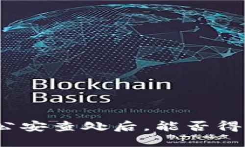 挖虚拟币被公安查处后，能否得到合理受理?