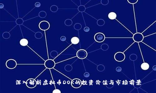 深入解析虚拟币DOK的投资价值与市场前景