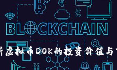 深入解析虚拟币DOK的投资价值与市场前景
