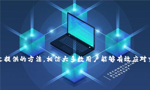   解决TP钱包交易记录丢失的有效方法与技巧 / 
 guanjianci TP钱包, 交易记录丢失, 钱包管理, 区块链 /guanjianci 

引言：区块链世界的数字足迹
在如今这个数字化的时代，区块链技术正在改变我们处理交易的方式。TP钱包作为一种便捷的数字资产管理工具，帮助用户轻松存储和交易各种加密货币。然而，最近有不少用户反映他们的TP钱包交易记录突然消失了。这令人困惑，更令人担忧的是这是否意味着资产的安全已受到威胁。在这篇文章中，我们将深入探讨如何解决这一问题，并提供有效的解决方案，确保用户能够安全地管理他们的数字资产。

一、了解TP钱包的基本功能
TP钱包不仅仅是一个简单的加密货币储存工具。它集合了多个重要功能，包括资产管理、交易记录查询、以及与不同区块链网络的兼容性。在使用TP钱包时，最重要的一点就是了解如何使用和管理交易记录，以确保资产安全。
“一日之计在于晨”，对于数字资产的管理也是同样的道理，用户应该在使用TP钱包之初就做好记录管理，避免未来的潜在风险。

二、常见的交易记录丢失原因
首先，我们来看看导致TP钱包交易记录丢失的几个常见原因：
ul
    listrong应用更新：/strong在某些情况下，TP钱包的更新可能导致交易记录的临时消失。/li
    listrong网络故障：/strong区块链网络的不稳定可能导致记录无法及时加载。/li
    listrong账户被盗：/strong如果账户的私钥被泄露，黑客可能会转移资产并删除相关的交易记录。/li
    listrong本地数据损坏：/strong设备故障或软件崩溃也可能导致交易记录丢失。/li
/ul

三、处理交易记录丢失的步骤
当你发现TP钱包中的交易记录消失时，不要惊慌。以下是一些有效的措施，可以帮助你找回这些记录：

h41. 检查网络连接/h4
首先，确保你的网络连接正常。尝试重启路由器，或更换网络环境，看看是否能恢复交易记录。

h42. 更新TP钱包应用/h4
确保你的TP钱包应用已经更新到最新版本。有时，旧版本软件的漏洞可能导致功能不健全，更新后通常可以解决问题。

h43. 查看备份记录/h4
如果你曾经对TP钱包进行过备份，可以尝试通过备份找回交易记录。在TP钱包的设置中，找到“备份”选项，按照提示进行恢复。

h44. 联系客服支持/h4
如果上述方法都无效，建议联系TP钱包的客服团队，说明情况并请求帮助。专业的技术团队会根据你的问题提供适当的解决方案。

四、如何保护交易记录的安全
记录的安全对于资产保护至关重要。用户在管理TP钱包时，可以采取以下措施来保护自己的交易记录：

ul
    listrong定期备份：/strong定期对TP钱包进行备份是一项重要的安全措施。备份文件需妥善保存，避免泄露。/li
    listrong使用强密码：/strong尽量使用复杂的密码，并定期更换，以防止账户被盗。/li
    listrong开启双重认证：/strong启用双重认证可以大大增加账户的安全性，为资产多一重保障。/li
    listrong注意钓鱼攻击：/strong警惕任何看似官方的邮件或链接，以免上当受骗。/li
/ul

五、总结与未来展望
TP钱包作为一个重要的数字资产管理工具，它的交易记录管理至关重要。“千里之行，始于足下”，无论在任何交易中，用户都应该在意细节，确保交易记录的完整性和安全性。通过本文提供的方法，相信大多数用户能够有效应对交易记录丢失的问题。
随着区块链技术的不断发展，数字钱包的安全性和功能性也会持续提升。预计未来TP钱包将推出更多功能，帮助用户更加方便地管理他们的数字资产。
希望大家都能在数字货币的投资中稳健前行，保护好自己的资产，让每一笔交易都能留下清晰的足迹。