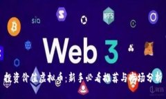 投资价值虚拟币：新手必