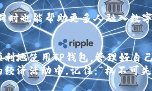   深入浅出TP钱包教程：一步步教你财富管理新方式 / 
 guanjianci TP钱包, 加密货币, 数字资产管理, 区块链技术 /guanjianci 

什么是TP钱包？
在当今数字经济蓬勃发展的背景下，TP钱包作为一款新兴的区块链数字资产管理工具，逐渐获得了越来越多用户的青睐。TP钱包不仅支持多种加密货币的存储，还为用户提供了一个安全便捷的环境来管理他们的财富。就像老祖宗常说的，“一日之计在于晨”，在这个技术时代，理财的第一步就是选择一个合适的钱包，而TP钱包无疑是一个不错的选择。

TP钱包的特点
TP钱包的设计理念围绕着安全性、便捷性和多样性展开。它不仅支持比特币、以太坊等主流币种，还兼容许多新兴的区块链资产，真正实现了“一网打尽”。此外，TP钱包的用户界面友好，即使是毫无电子钱包使用经验的用户也能在几分钟内上手，堪称“门槛”低的最佳代表。

下载与安装TP钱包
首先，你需要根据自己的手机操作系统去应用商店下载TP钱包。无论是Android还是iOS系统，只需在搜索框中输入“TP钱包”，点击下载并完成安装。安装过程简单快捷，跟着提示走即可。但需要注意的是，务必从官方渠道下载，避免下载到恶意软件。

注册账户：安全第一
打开TP钱包后，你会看到“注册”按钮。点击后，TP钱包会要求你设置一个安全密码以及备份助记词。这里可谓是重中之重，助记词是你恢复账户的唯一钥匙。“三思而后行”是老话，但在这儿更应该遵循。一定要把助记词妥善保存，不要分享给任何人。它不仅是你的钥匙，还是你资产安全的保障。

存入加密货币
账户注册完成后，恭喜你，你已经拥有了自己的TP钱包。接下来，如何存入加密货币呢？你可以通过扫码或输入钱包地址将其它平台的资产转入TP钱包。具体操作如下：
ul
li选择“资产”页面，找到添加资金的选项。/li
li系统会生成一个二维码和地址，利用另一平台转账时，选择扫码或直接输入这个地址。/li
/ul
值得一提的是，转账时注意网络拥堵，可能会导致手续费的变化，连老北京人都说过：“趁热打铁”，“万事开头难”的道理在这里同样适用，尽量在拥堵时段外进行转账。

使用TP钱包进行交易
如果你想使用TP钱包进行交易，一样是在“资产”页面。点击你要交易的币种，选择“发送”。然后填写收款地址和发送数量。这里要再次提醒，务必再次确认地址是否正确，“吃一堑，长一智”，无论你是否熟练，任何错误都有可能导致资产损失。

安全性与防护措施
TP钱包提供多重安全保障。在设置过程中，可以启用双重认证功能。这举措可以大量降低账户遭受黑客攻击的风险。同时，定期更换密码也是一个不错的选择。生活中有句话说得好：“不怕一万，就怕万一”，这同样适用于你的数字资产。

常见问题与解决方案
使用TP钱包的过程中，用户总会遇到一些问题。比如转账未到账、助记词丢失等等。
ul
listrong转账未到账：/strong建议等待一段时间，查看交易状态，如果长时间未到账，可以尝试联系平台客服询问。/li
listrong助记词丢失：/strong如果没有备份助记词，账户几乎无法恢复。建议在注册时务必备份，并妥善保管。/li
/ul
有时用户还可能会疑惑TP钱包是否收费，实际上，TP钱包不会收取任何管理费，但在转账时会根据区块链网络情况收取一定的手续费，俗话说得好，“不怕慢，就怕站”，知识与经验的积累亦是如此。

文化与分享：让更多人加入
在使用TP钱包的过程中，不妨与身边的朋友分享你的心得体会。正如中国的一句谚语：“有福同享，有难同当”，分享使用经验不仅能够增强自己对该工具的理解，同时也能帮助更多人融入数字货币的世界，大家一起“发财”是最好的选择。

结语：财富管理新选择
TP钱包为用户提供了一个高效、安全的数字资产管理工具，无论你是新手还是老手，都能在这里找到适合自己的方法。通过本教程的详细介绍，希望大家可以更顺利地使用TP钱包，管理好自己的加密货币资产，真正做到“货真价实”。
在这个不断变化的时代，数字货币已经开始融入到我们的生活中，我们也有责任去理解和掌握这些新事物。通过TP钱包，我们不仅可以保值，还可以参与到更多的经济活动中。记住：“机不可失，时不再来”，在这个春风得意的数字经济时代，别让机会从你手中溜走！
