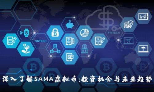 深入了解SAMA虚拟币：投资机会与未来趋势