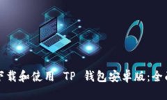 如何下载和使用 TP 钱包安