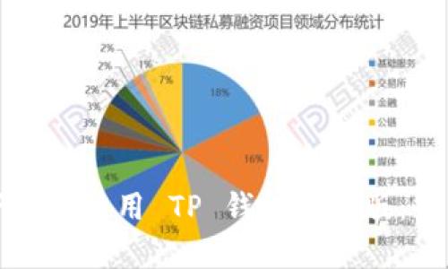 如何下载和使用 TP 钱包安卓版：全面指南