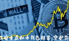 2023年最佳安全虚拟币钱包