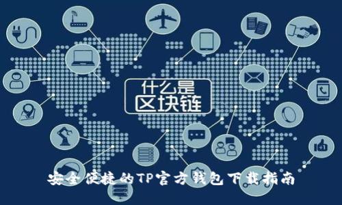 安全便捷的TP官方钱包下载指南