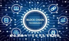 安全便捷的TP官方钱包下载