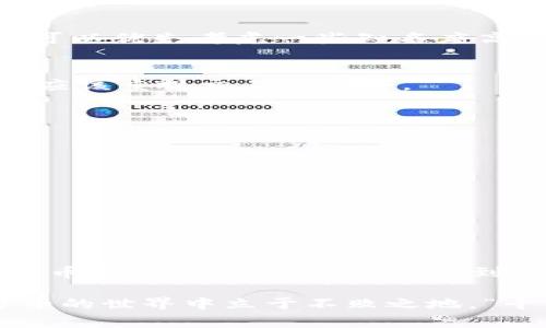 虚拟币的“舱”一般是指“钱包”的意思。在虚拟货币的生态系统中，用户需要一个地方来存储、发送和接收他们的数字资产，而这个地方通常被称为“钱包”。“舱”这个词可能是一些地方方言或特定社群中的用语。

以下是关于虚拟货币钱包（舱）的一些详细介绍和信息：

什么是虚拟货币钱包（舱）？
虚拟货币钱包是一个数字或物理设备，用于存储您的加密货币。与传统银行账户不同，这些钱包不由银行或其他金融机构管理，用户拥有完全的控制权。通常分为热钱包和冷钱包两种类型：热钱包连接互联网，适合日常交易；冷钱包则离线存储，更加安全。

钱包的类型与特点
1. 热钱包（在线钱包）
热钱包常常与各种加密货币交易所或应用程序相关联，使得用户可以快速进行交易。这类钱包便捷，但由于常常在线，因此相对更容易受到黑客攻击和安全隐患。

2. 冷钱包（离线钱包）
冷钱包可以是硬件设备或纸质钱包，存储在离线状态，安全性极高。尽管使用不如热钱包方便，但它们适合长期保存大量加密货币的人。

如何选择适合自己的虚拟货币钱包？
选择合适的虚拟货币钱包需考虑多个因素，包括安全性、用户体验、支持的币种、是否易于备份等。在众多钱包中，可以优先考虑一些知名度高、社区反馈正面的选项。

使用虚拟币舱的安全性
在虚拟货币的世界里，“一寸光阴一寸金，寸金难买寸光阴”的道理同样适用，与其在网络中浪费时间，各位用户更应该重视交易的安全。
1. 确保使用强密码并启用双重认证，增加账户的安全性；
2. 在进行交易时，注意检查网址是否为官方网站，避免假冒网站的欺诈；
3. 定期备份钱包的信息，确保在丢失或损坏时能够找回。

虚拟货币舱的使用场景
虚拟货币钱包可以用于不同的场景，以下是一些例子：
1. 投资：用户可以购买比特币、以太坊等，也可以在不同交易所之间转移资金。
2. 交易：许多商家开始接受加密货币付款，持有虚拟币的人可以在这些平台上进行购物。
3. 转账：与传统银行转账相比，虚拟币转账手续费通常较低，速度也快。

未来发展趋势与展望
随着区块链技术的不断成熟，虚拟货币钱包将会迎来更多的创新与发展。预计会有更多的传统金融服务与数字货币相结合，让更多人接触到这一新兴领域，从而推动虚拟货币的普及。

总之，虚拟币的“舱”或钱包是现代金融科技的重要组成部分。掌握其使用方法和相关知识，将使您在这个变化万千的世界中立于不败之地。“千里之行始于足下”，希望每一位用户都能找到适合自己的“舱”。