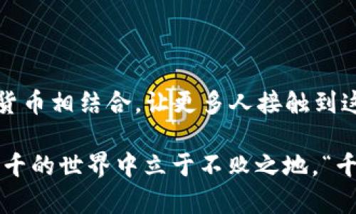 虚拟币的“舱”一般是指“钱包”的意思。在虚拟货币的生态系统中，用户需要一个地方来存储、发送和接收他们的数字资产，而这个地方通常被称为“钱包”。“舱”这个词可能是一些地方方言或特定社群中的用语。

以下是关于虚拟货币钱包（舱）的一些详细介绍和信息：

什么是虚拟货币钱包（舱）？
虚拟货币钱包是一个数字或物理设备，用于存储您的加密货币。与传统银行账户不同，这些钱包不由银行或其他金融机构管理，用户拥有完全的控制权。通常分为热钱包和冷钱包两种类型：热钱包连接互联网，适合日常交易；冷钱包则离线存储，更加安全。

钱包的类型与特点
1. 热钱包（在线钱包）
热钱包常常与各种加密货币交易所或应用程序相关联，使得用户可以快速进行交易。这类钱包便捷，但由于常常在线，因此相对更容易受到黑客攻击和安全隐患。

2. 冷钱包（离线钱包）
冷钱包可以是硬件设备或纸质钱包，存储在离线状态，安全性极高。尽管使用不如热钱包方便，但它们适合长期保存大量加密货币的人。

如何选择适合自己的虚拟货币钱包？
选择合适的虚拟货币钱包需考虑多个因素，包括安全性、用户体验、支持的币种、是否易于备份等。在众多钱包中，可以优先考虑一些知名度高、社区反馈正面的选项。

使用虚拟币舱的安全性
在虚拟货币的世界里，“一寸光阴一寸金，寸金难买寸光阴”的道理同样适用，与其在网络中浪费时间，各位用户更应该重视交易的安全。
1. 确保使用强密码并启用双重认证，增加账户的安全性；
2. 在进行交易时，注意检查网址是否为官方网站，避免假冒网站的欺诈；
3. 定期备份钱包的信息，确保在丢失或损坏时能够找回。

虚拟货币舱的使用场景
虚拟货币钱包可以用于不同的场景，以下是一些例子：
1. 投资：用户可以购买比特币、以太坊等，也可以在不同交易所之间转移资金。
2. 交易：许多商家开始接受加密货币付款，持有虚拟币的人可以在这些平台上进行购物。
3. 转账：与传统银行转账相比，虚拟币转账手续费通常较低，速度也快。

未来发展趋势与展望
随着区块链技术的不断成熟，虚拟货币钱包将会迎来更多的创新与发展。预计会有更多的传统金融服务与数字货币相结合，让更多人接触到这一新兴领域，从而推动虚拟货币的普及。

总之，虚拟币的“舱”或钱包是现代金融科技的重要组成部分。掌握其使用方法和相关知识，将使您在这个变化万千的世界中立于不败之地。“千里之行始于足下”，希望每一位用户都能找到适合自己的“舱”。