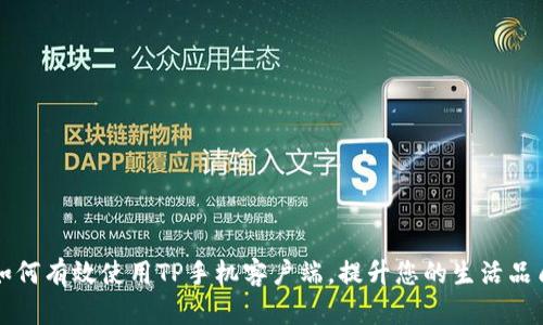 如何有效使用TP手机客户端，提升您的生活品质