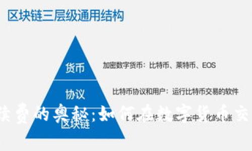 探索虚拟币手续费的奥秘：如何在数字货币交易中节省成本？