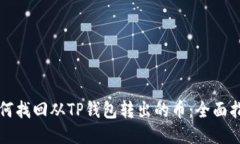 如何找回从TP钱包转出的币