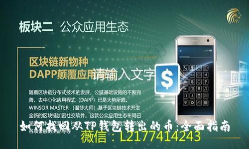 如何找回从TP钱包转出的币：全面指南