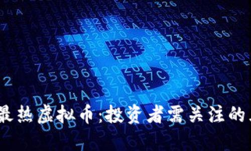 2023年最热虚拟币：投资者需关注的五大趋势