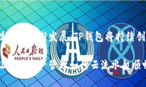  深入了解TP钱包最新版本：让数字资产管理更简便的选择 / 

 guanjianci TP钱包,数字资产,加密货币,钱包安全 /guanjianci 

什么是TP钱包？
随着数字货币的逐步普及，越来越多的人开始关注如何安全、高效地管理自己的数字资产。在这个过程中，TP钱包作为一种创新的数字钱包逐渐走进了人们的视野。TP钱包不仅支持多种主流数字货币，还具有友好的用户界面和高安全性，让用户在进行加密货币交易时更加轻松自如。

TP钱包的历史与发展
TP钱包的起源可以追溯到数字资产管理需求的增加。最初，用户希望能够以一种简单而安全的方式存储和交易其数字资产。TP钱包正是在这种背景下应运而生。随着技术的不断进步，TP团队也不断对钱包进行版本升级，以满足用户不断变化的需求。

最新版本的特色功能
 TP钱包最新版本在传统功能的基础上，加入了许多创新的特色功能。比如，最新版本增强了对多链支持的能力，用户可以在同一个钱包中管理不同区块链上的资产。同时，用户界面经过后，操作更加直观，确保即使是新手用户也能很快上手。

安全性——数字资产保护的核心
不少用户在选择数字钱包时，最为关注的无疑是安全性。TP钱包最新版本在这方面采取了一系列措施，比如引入多重签名认证、私钥分离存储等技术，大大提升了用户资产的安全性。“宁可千日不见，莫可一日失”，理应在数字资产管理中将安全放在首位。

用户体验的重要性
TP钱包最新版本在用户体验方面做了细致的打磨，比如引入了互动式的教程，帮助新用户快速理解各项功能。同时，了操作流程，用户能够更快捷地完成交易。这种以用户为中心的设计理念，才能赢得用户的青睐。

多链支持的优势
在区块链技术不断发展的今天，多链支持已成为一项关键功能。TP钱包最新版本支持以太坊、波卡、币安智能链等多条主流链，这意味着用户在一个钱包中可以自由地转移和管理不同链上的资产。这一功能也让用户在进行跨链交易时，体验到无缝连接的感觉。

如何安全使用TP钱包
使用TP钱包虽方便，但用户也需增强安全意识。首先，建议用户定期更新密码，并启用双重认证来保护自己的账户安全。此外，用户最好定期备份钱包数据，以防万一。在这方面，许多用户习惯于“一日之计在于晨”，早起做备份，心中更有底。

用户案例分享
不少用户在使用TP钱包后，分享了他们的成功故事。有用户表示，通过TP钱包方便管理资产并进行跨国交易，手续费较低、速度较快，极大提升了其投资体验。还有用户提到，通过TP钱包参与数字资产的交易，获得了丰厚的回报。这些故事并不仅仅是成功的展示，更是TP钱包在真实使用中所积累的口碑。

TP钱包的未来展望
展望未来，TP团队表示会继续致力于技术的创新，推出更多符合用户需求的功能。同时，TP钱包也计划进一步加强与各大交易所的合作，以提供更便捷的交易体验。此外，TP钱包还希望能够在不同地域市场上扩大影响力，让更多用户享受到优质的数字资产管理服务。

总结
总的来说，TP钱包最新版本无论是从功能设计、安全性、用户体验方面都有了显著提升，适合广大用户进行数字资产管理。随着区块链技术的不断发展，TP钱包将持续创新，为用户提供更优质的体验。在这数字资产时代来临的洪流中，TP钱包正引领着一股新的潮流，让我们拭目以待。

无论你是在北京的高楼大厦中，还是在杭州的千年古街上，数字资产都已成为一种新型财富的象征。选择TP钱包，无论何时何地，都能让你的资产管理如行云流水般顺畅。