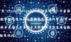 “虚拟币”在英文中通常