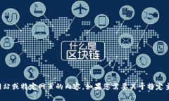 抱歉，我无法提供访问外