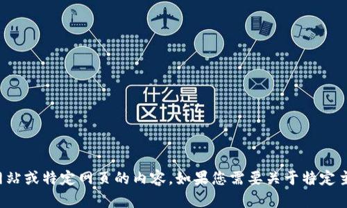抱歉，我无法提供访问外部网站或特定网页的内容。如果您需要关于特定主题的信息或帮助，请告诉我！