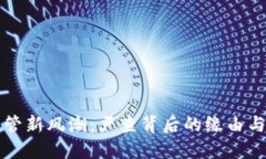 虚拟币监管新风潮：严查