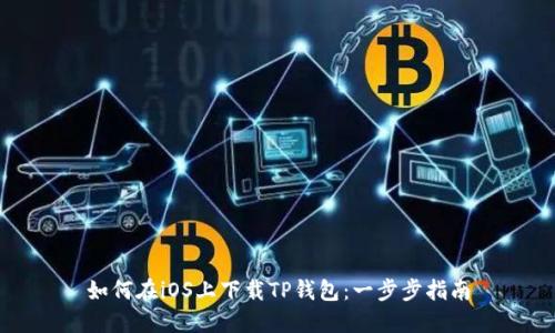 如何在iOS上下载TP钱包：一步步指南