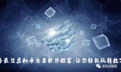 2023年最佳虚拟币交易软件