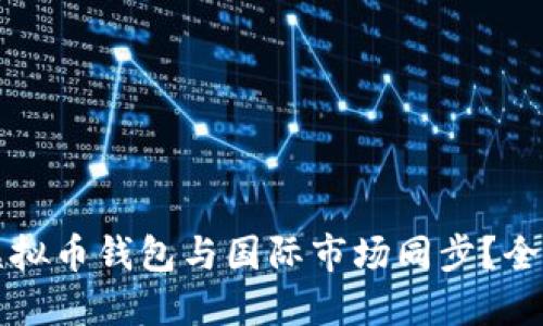 如何让虚拟币钱包与国际市场同步？全方位指南