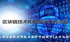如何让虚拟币钱包与国际