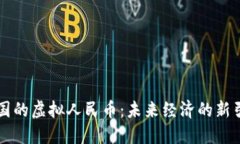 中国的虚拟人民币：未来