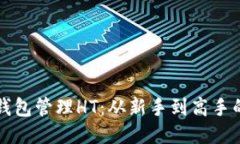 如何用TP钱包管理HT：从新