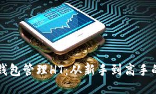 如何用TP钱包管理HT：从新手到高手的全面指南
