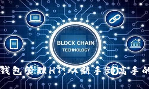如何用TP钱包管理HT：从新手到高手的全面指南